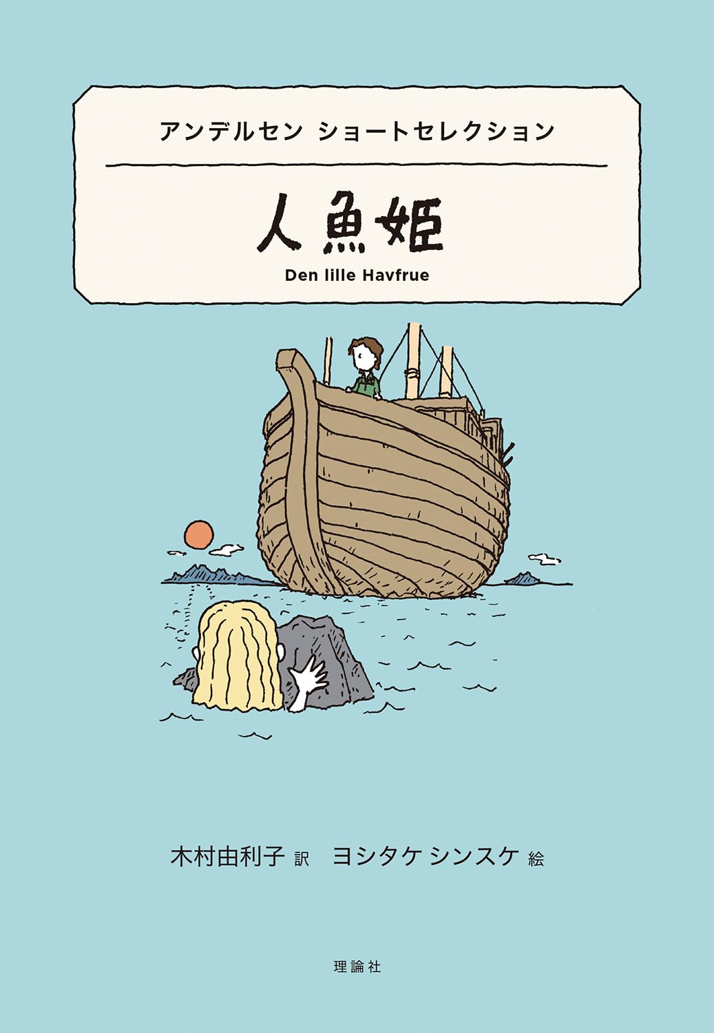 Amazon.co.jp: アンデルセン ショートセレクション 人魚姫 (世界