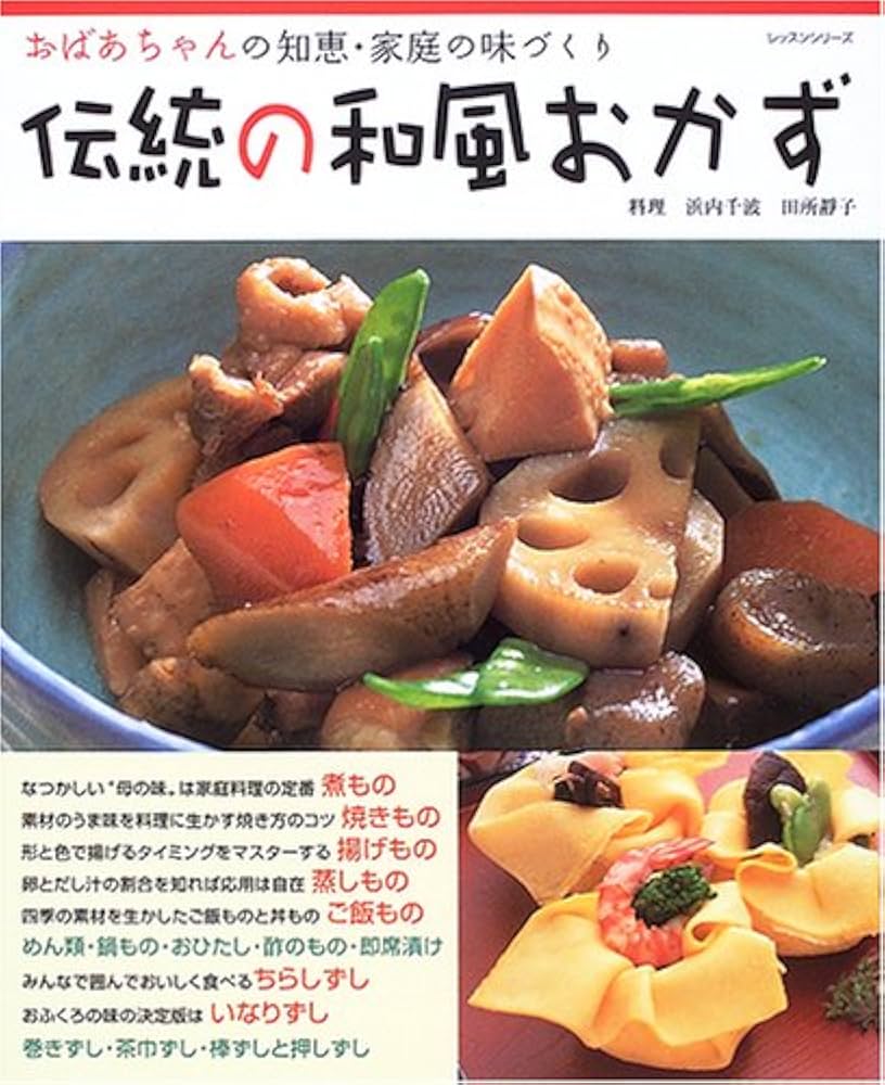 家庭料理全集「華」食の知識本　家庭に生かす名店の味　プロに学ぶ料理の基本とコツ プロが教える和食の基本 素材の旨味を引き出せば究極に美味しく