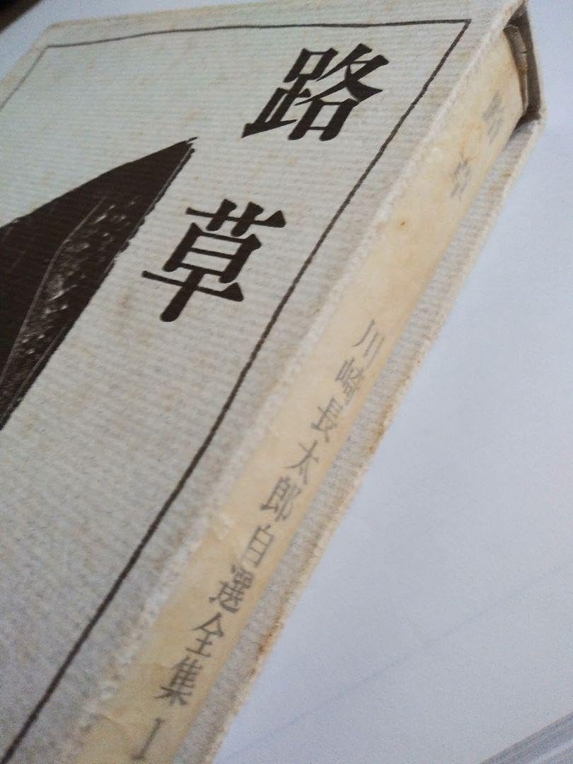 Amazon.co.jp: 川崎長太郎自選全集 5冊セット 河出書房新社 初版 