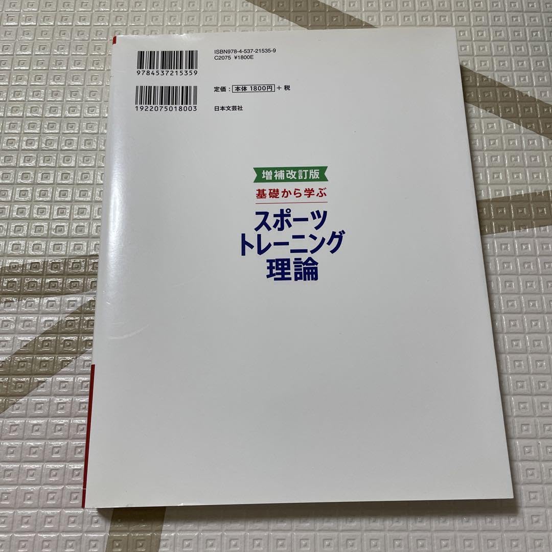 Amazon.co.jp: 基礎から学ぶスポーツトレーニング理論 教材 本