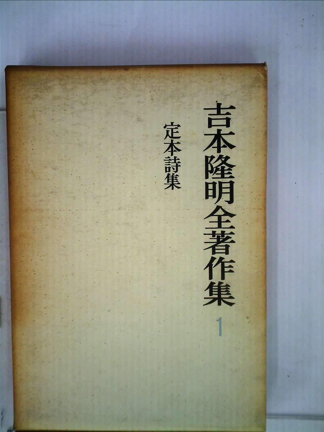 吉本隆明全著作集〈第1〉定本詩集 (1968年) |本 | 通販 | Amazon
