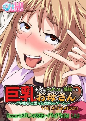フルカラー 不良にハメられて受精する巨乳お母さん Insert 2 じゃあね バイバイ ソフトエッチ版 上 フルカラー 不良に ハメられて受精する巨乳お母さん ソフトエッチ版 エレクトリップ マンガ Kindleストア Amazon