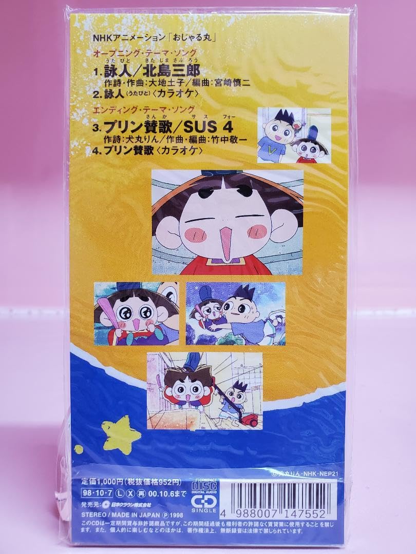 Amazon.co.jp: 詠人 北島三郎 プリン賛歌 SUS4 おじゃる丸 : おもちゃ