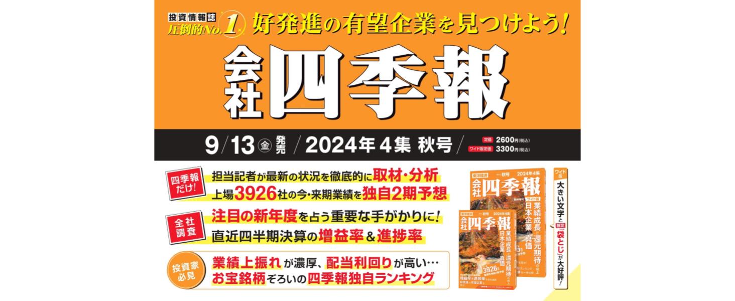 会社四季報 2024年4集・秋号 | 東洋経済新報社 |本 | 通販 | Amazon