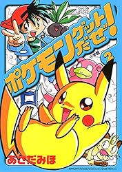 mishio ポケモンジャケット 2点 Amazon.co.jp: ポケモンゲットだぜ！（2） (てんとう虫コミックス