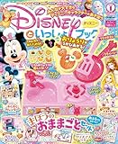 ディズニーといっしょブック 2024年1月号[雑誌]