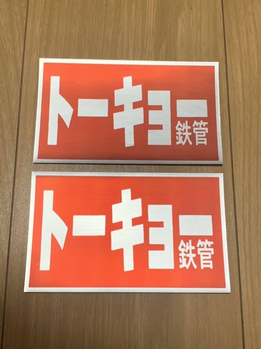 Amazon.co.jp: トーキョー鉄管 耐熱アルミステッカー 2枚セット 