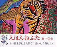 (Picture book creation of Kodansha) picture book nebuta (2005) ISBN: 4062130289 [Japanese Import] 4062130289 Book Cover