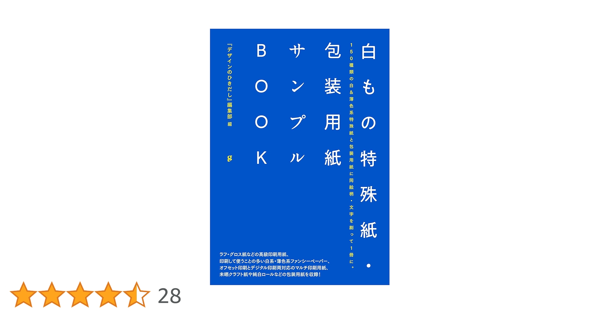 白もの特殊紙・包装用紙サンプルBOOK 150種類の白&薄色系特殊紙