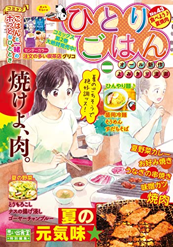 ひとりごはん 食べよう♪夏焼肉 (ぐる漫)