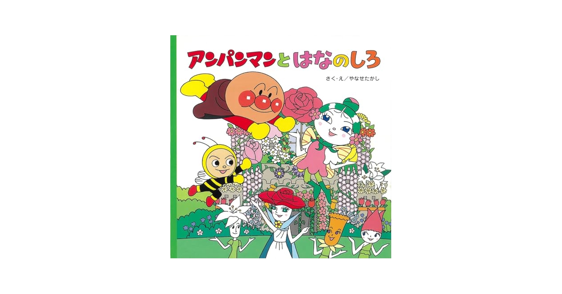 アンパンマンとはなのしろ (アンパンマンのおはなしるんるん 4