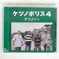 Amazon.co.jp: ケツメイシ/ケツノポリス4/トイズファクトリー
