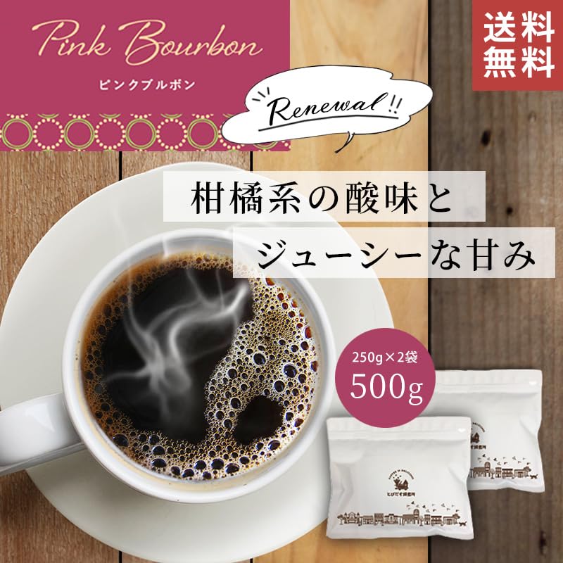 Amazon | とびだす焙煎所 ピンクブルボン 500g コロンビア ドリップ