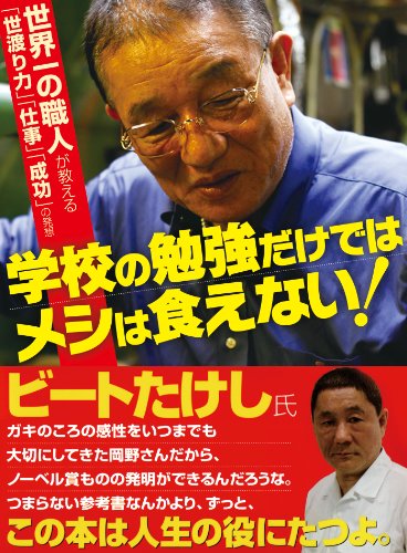 学校の勉強だけではメシは食えない！