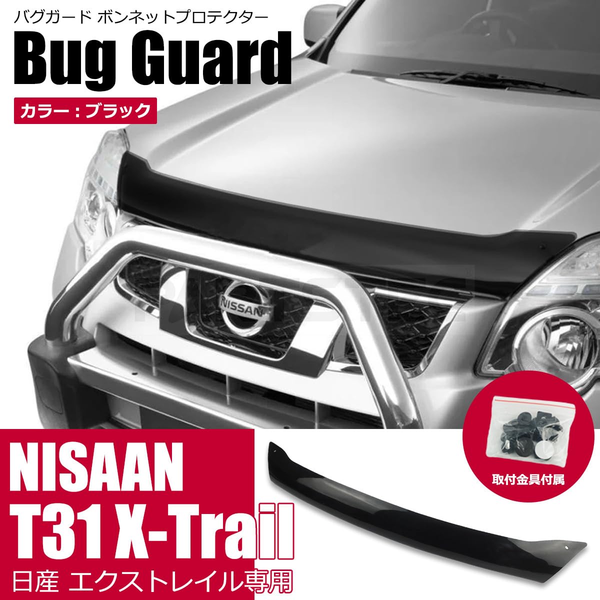 X-TRAIL エクストレイル T31バクガード エクストレイルt31 バグガード