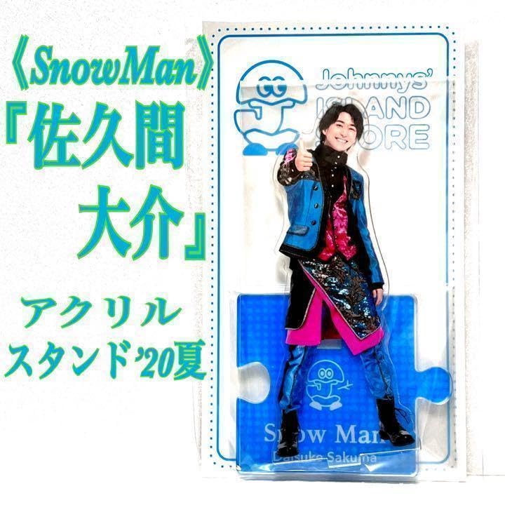 Amazon.co.jp: SnowMan 佐久間大介 アクリルスタンド'20夏 アクスタ