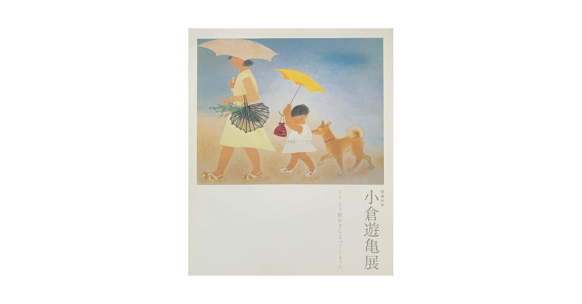小倉遊亀展　没後10年　とうとう絵かきになってしまった。　[図録] Amazon.co.jp: 小倉遊亀展 没後10年 とうとう絵かきになって
