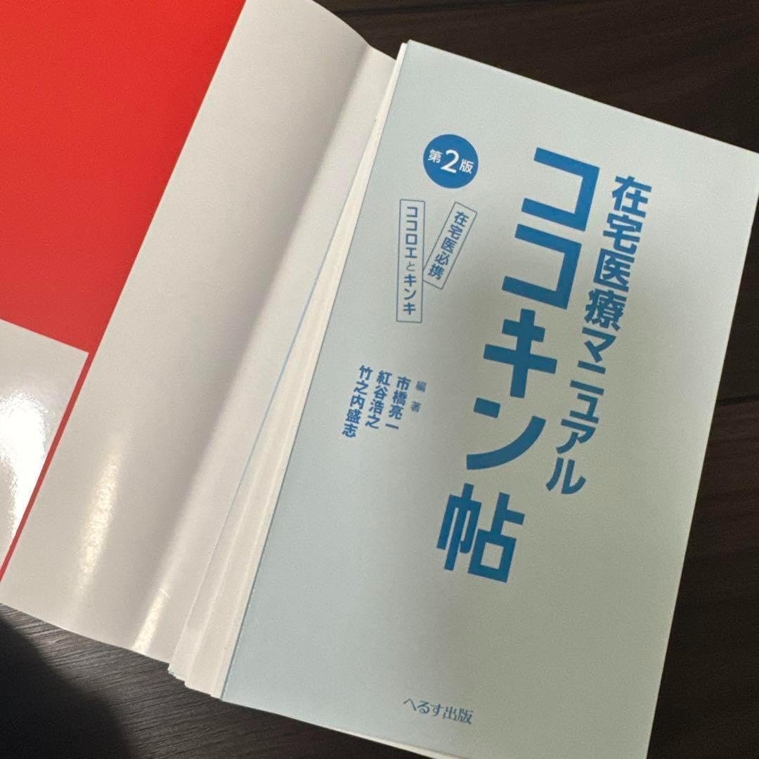 Amazon.co.jp: 裁断済み在宅医療マニュアル ココキン帖 第2版