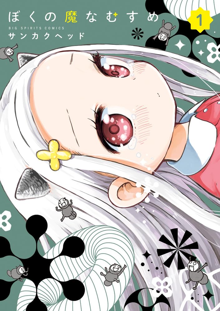 Amazon.co.jp: ぼくの魔なむすめ (1) (ビッグコミックス) : サンカク