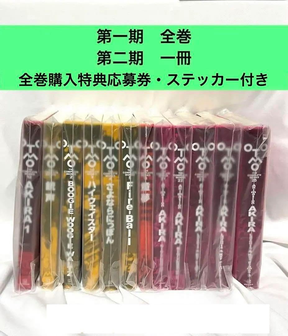 大友克洋全集 第一、第二期合計12冊 全巻初版 全巻購入特典応募