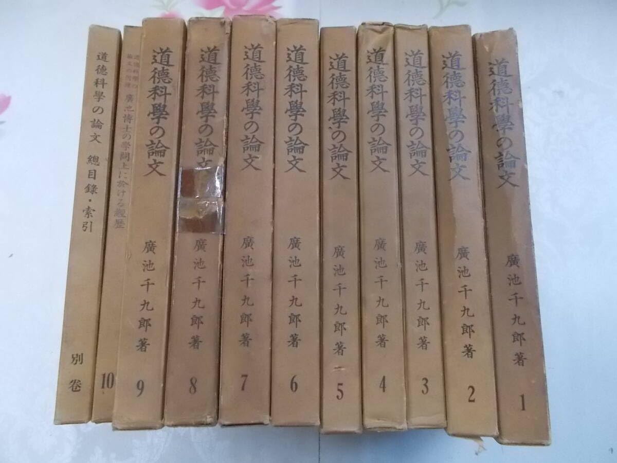 Amazon.co.jp: 1○/道徳科学の論文 全10巻＋別巻の禅全11冊揃い