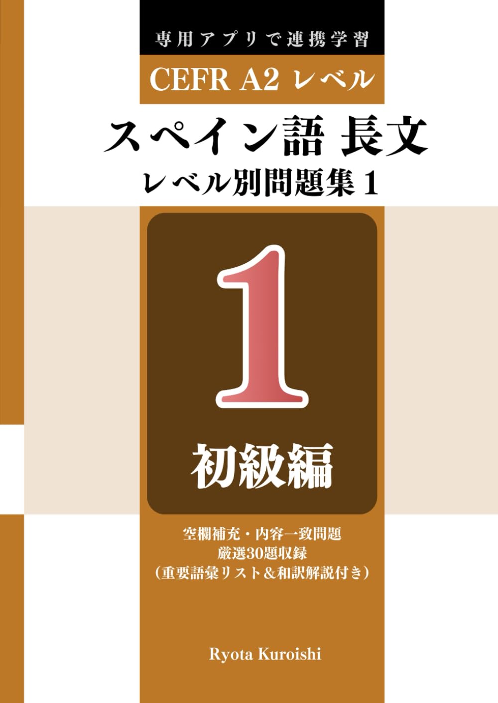 スペイン語 長文読解レベル別問題集1 ブラクストン: 初級編（CEFR A2