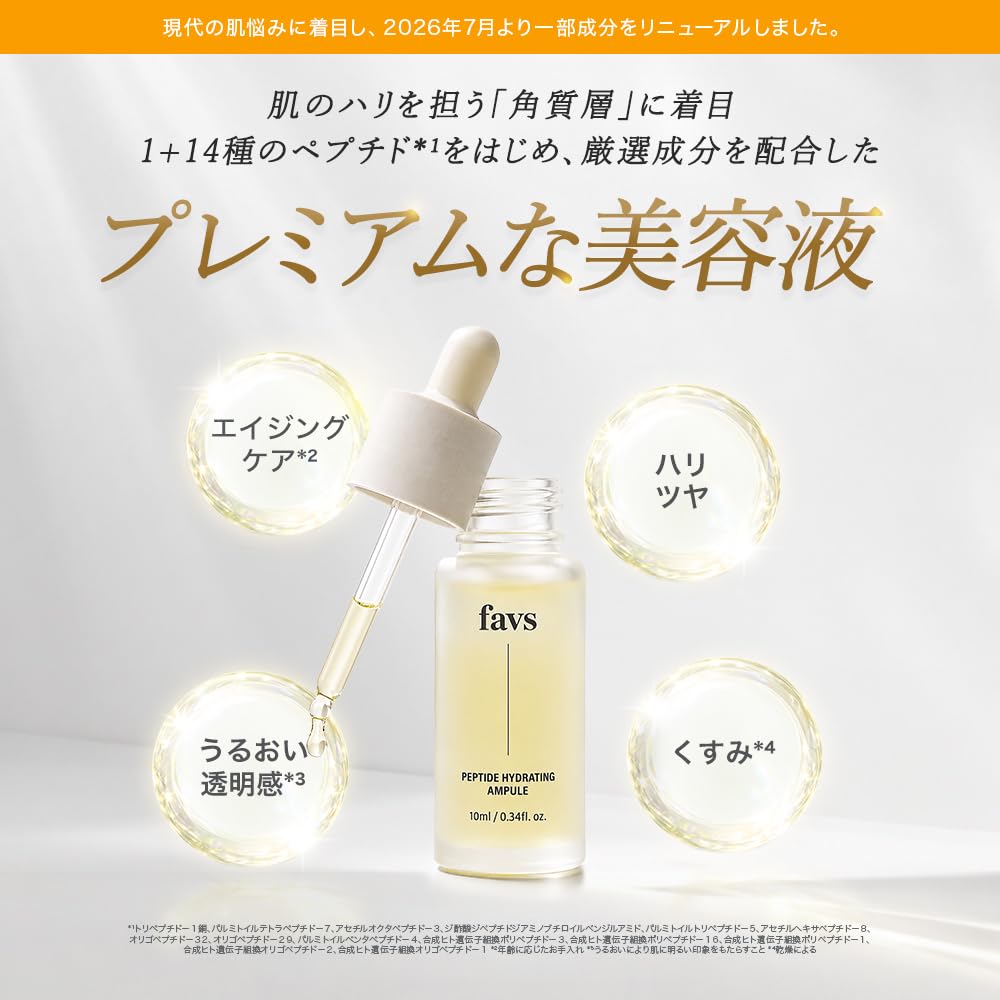 Amazon.co.jp: favs ファブス公式 ペプチドハイドレーティングアンプル