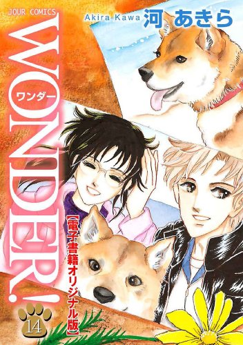 『WONDER!』14巻