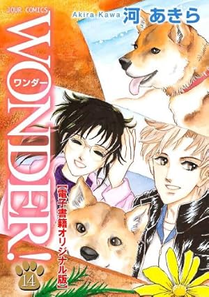 Amazon.co.jp: WONDER! 1 (ジュールコミックス) : 河 あきら: 本