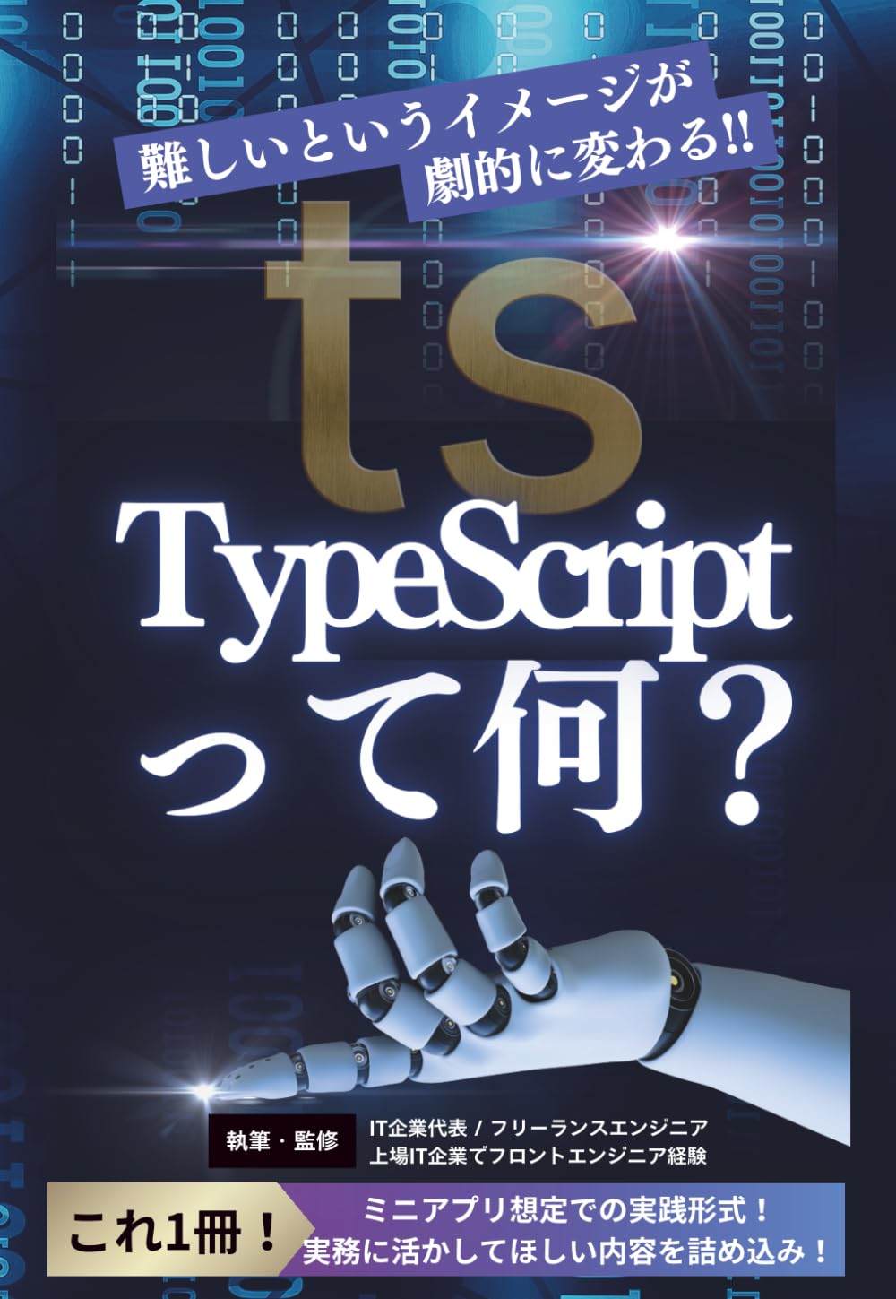 TypeScript 初学者向け解説 - 現場で使いこなすための実践ガイド: 独学でも挫折しないための学び方とチームで長く使えるコードを書くコツ｜実務で役立つベストプラクティス集 (プログラミング基礎教養)