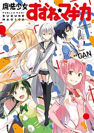魔法少女すずね☆マギカ