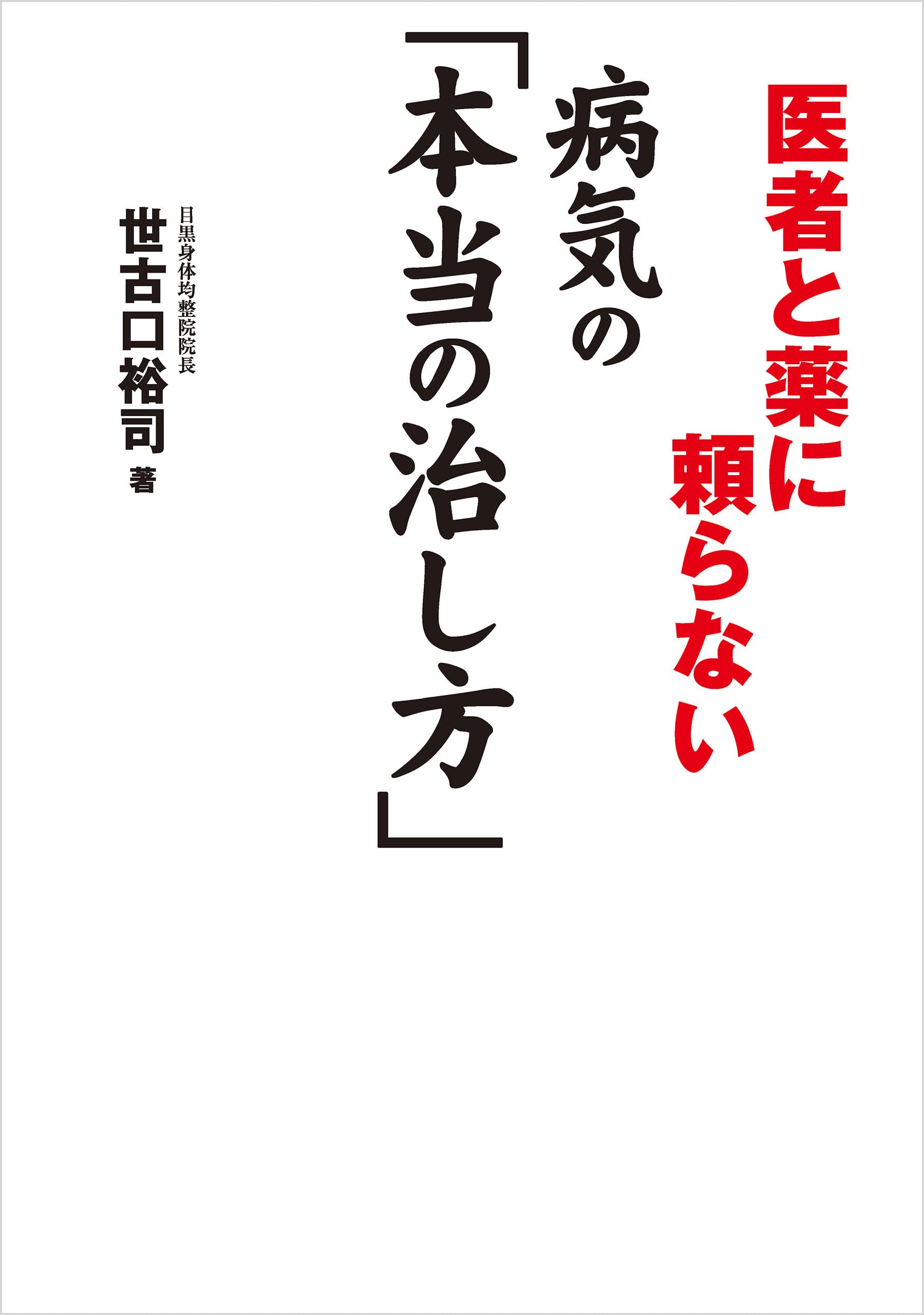 世古口裕司★絶版気の秘密と魂の革命•ガンの新しい治療法など5冊まとめてセット ガンの新しい治療法/世古口裕司 : Honya Club.com Yahoo!店