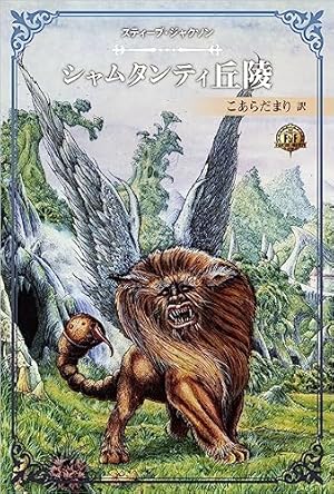 シャムタンティの丘を越えて (ADVENTURE GAME NOVEL ソーサリー 1