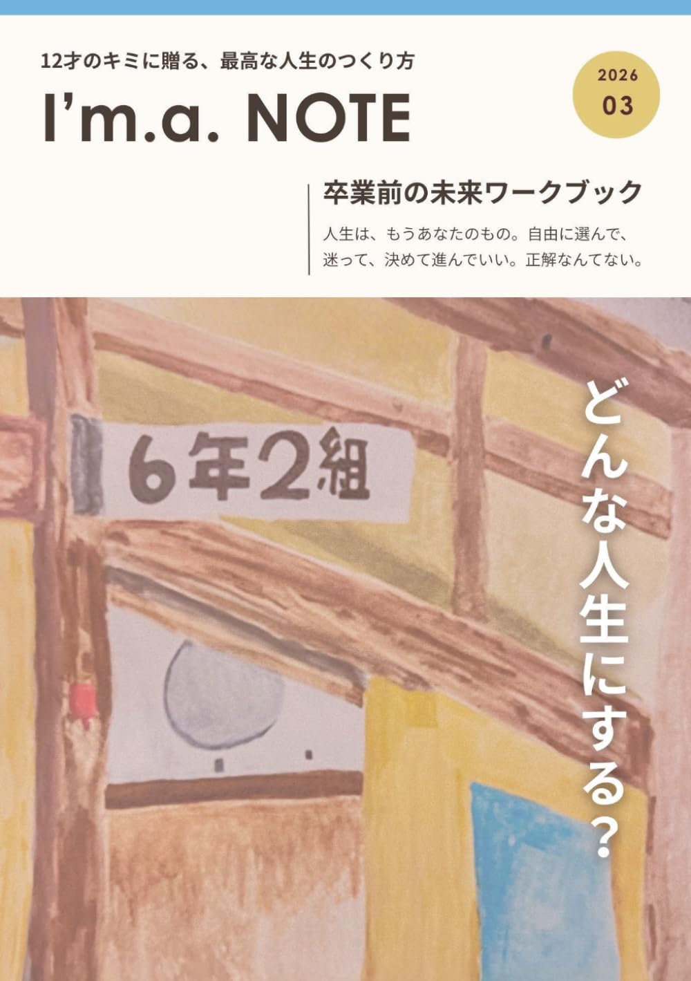 12才のキミに贈る、最高な人生のつくり方 I’m.a. NOTE: 卒業前の未来ワークブック