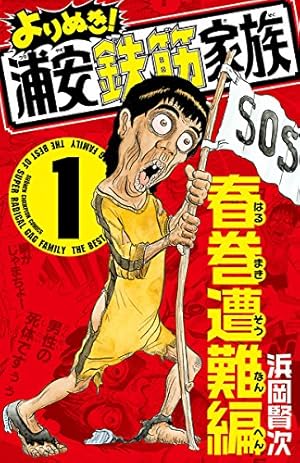 Amazon.co.jp: 浦安鉄筋家族（23） (少年チャンピオン