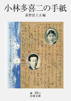 小林多喜二「沢尻村」訂正原本 小林多喜二／ノーマ・フィールド｜岩波新書 - 岩波書店