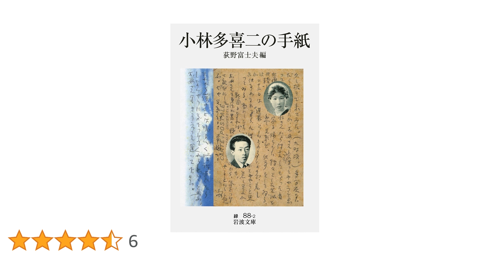 小林多喜二の手紙 (岩波文庫 緑 88-2) | 荻野 富士夫 |本 | 通販