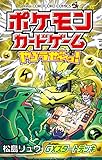 ポケモンカードゲームやろうぜ～っ！ GXスタートデッキ編 (てんとう虫コミックス)