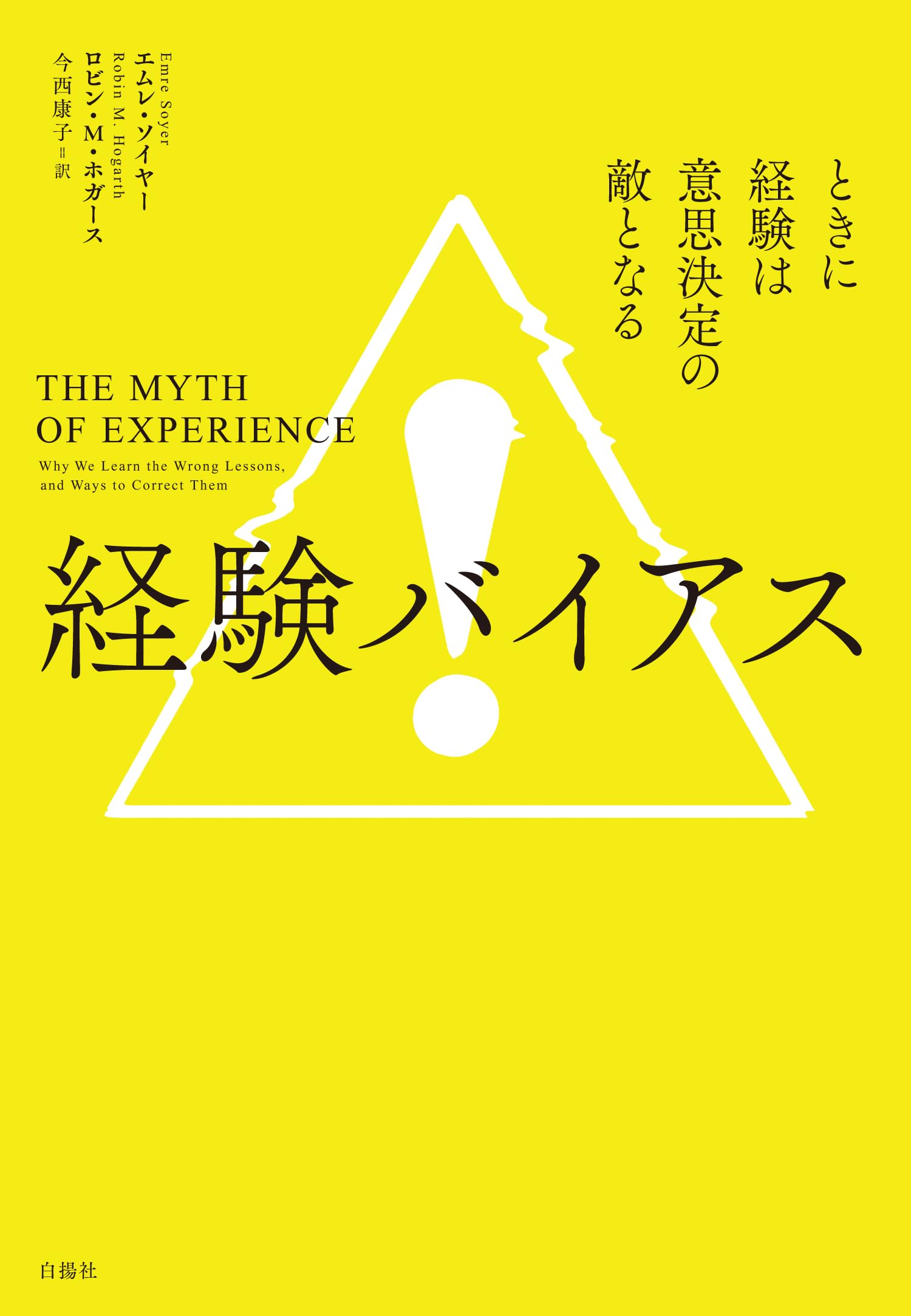 経験バイアス：ときに経験は意思決定の敵となる | エムレ・ソイヤー