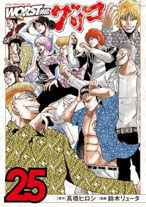 Amazon.co.jp: WORST外伝 グリコ 25 (25) (少年チャンピオンコミックス