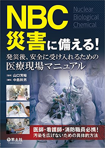 スマホ 無料電子書籍 NBC災害に備える! 発災後、安全に受け入れるための医療現場マニュアル バイ