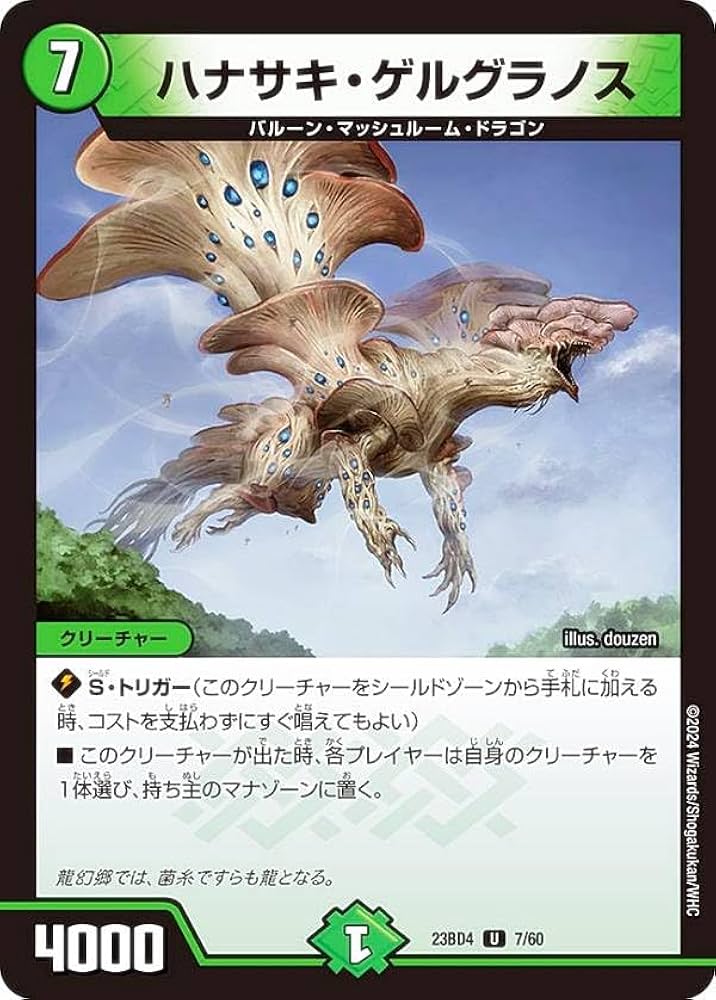 デュエマ　ハナサキ・ゲルグラノス　一枚300円 Amazon.co.jp: デュエマ DM23BD4 7/60 ハナサキ・ゲルグラノス