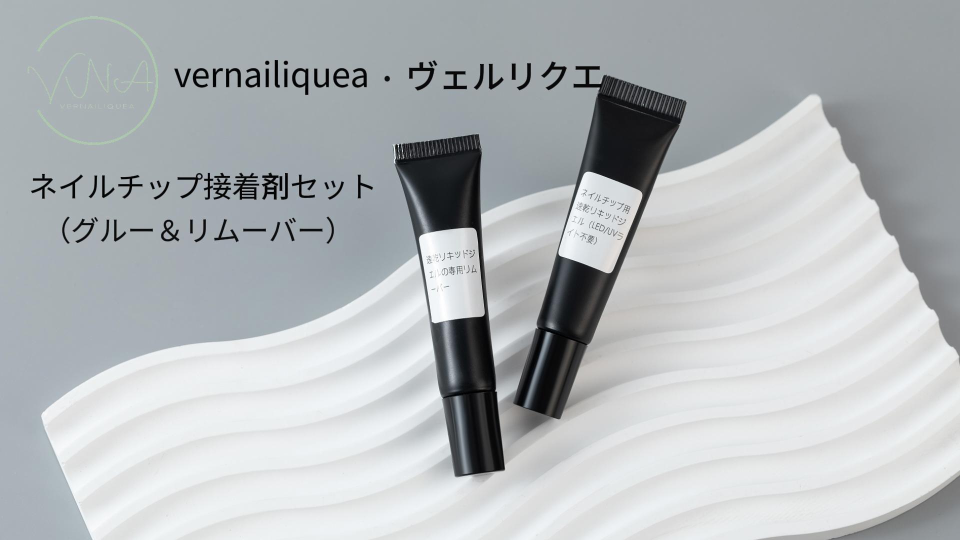 Amazon.co.jp: Vernailiquea ネイルチップ接着剤 リムーバーセット