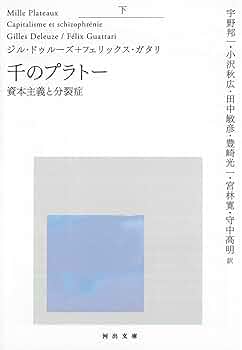 千のプラトー 下-資本主義と分裂症 (河出文庫) | ジル・ドゥルーズ
