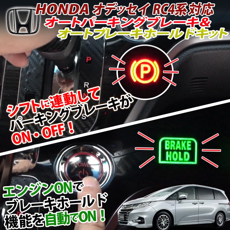 ホンダ オデッセイ対応 オートパーキングブレーキ＆オートブレーキホールドキット Amazon.co.jp: エンラージ商事 オデッセイ ハイブリッド RC4系 対応