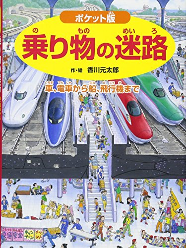 ポケット版 乗り物の迷路 車、電車から船、飛行機まで (ポケット版 迷路 ポケット版 乗り物の迷路 車、電車から船、飛行機まで (ポケット版 迷路