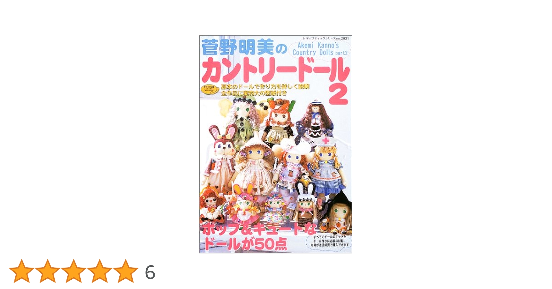 Amazon.co.jp: 菅野明美のカントリードール 2 (レディブティック