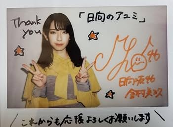 日向坂46 ひな図書 金村美玖 直筆サイン入りチェキ Amazon.co.jp: 金村美玖 直筆サイン入りチェキ 日向坂46 : おもちゃ