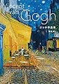 ゴッホ作品集