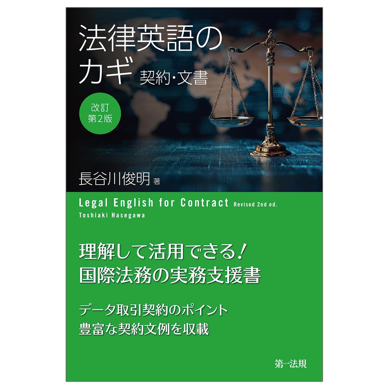 法律英語と金融　法律英語シリーズ(5)　LexisNexis社　長谷川俊明著 改訂第2版 法律英語のカギ―契約・文書― | 長谷川 俊明 |本 | 通販
